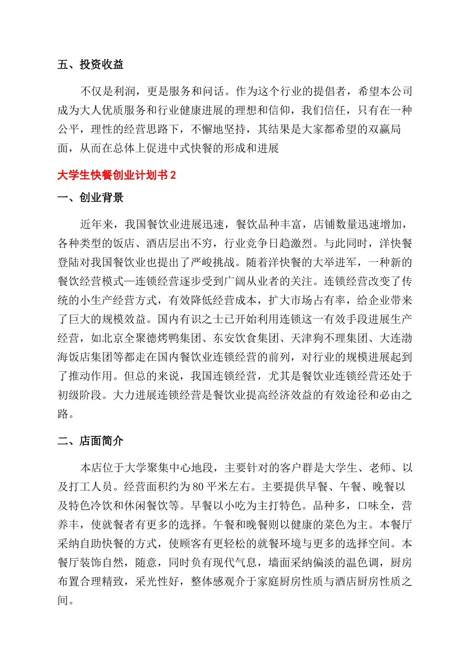 大学生快餐创业计划书_第3页