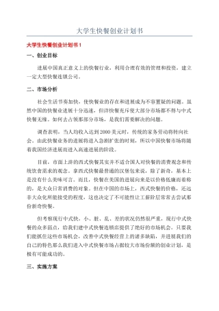 大学生快餐创业计划书