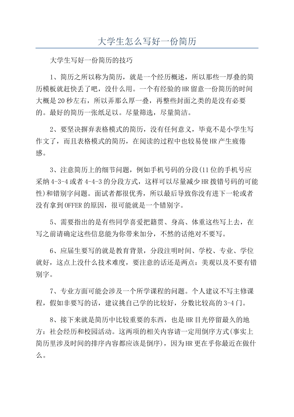 大学生怎么写好一份简历_第1页