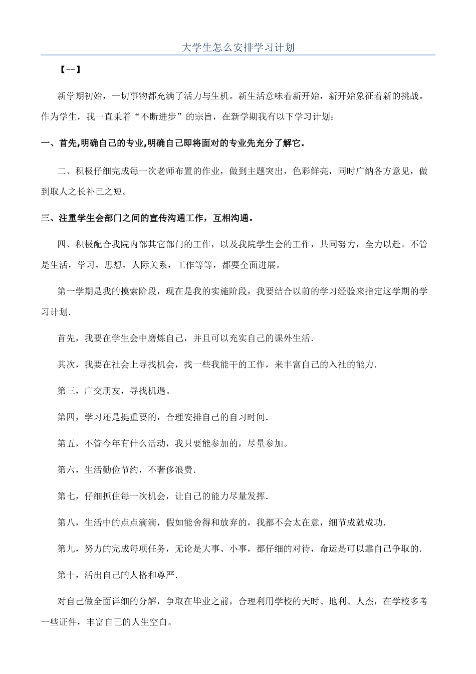 大学生怎么安排学习计划_第1页