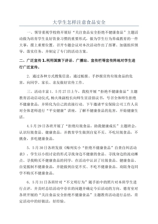 大学生怎样注意食品安全
