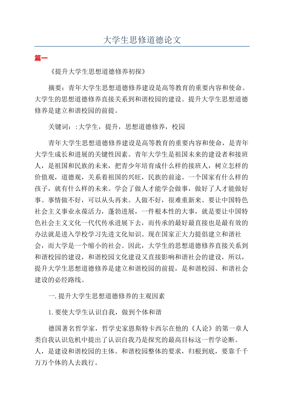 大学生思修道德论文_第1页