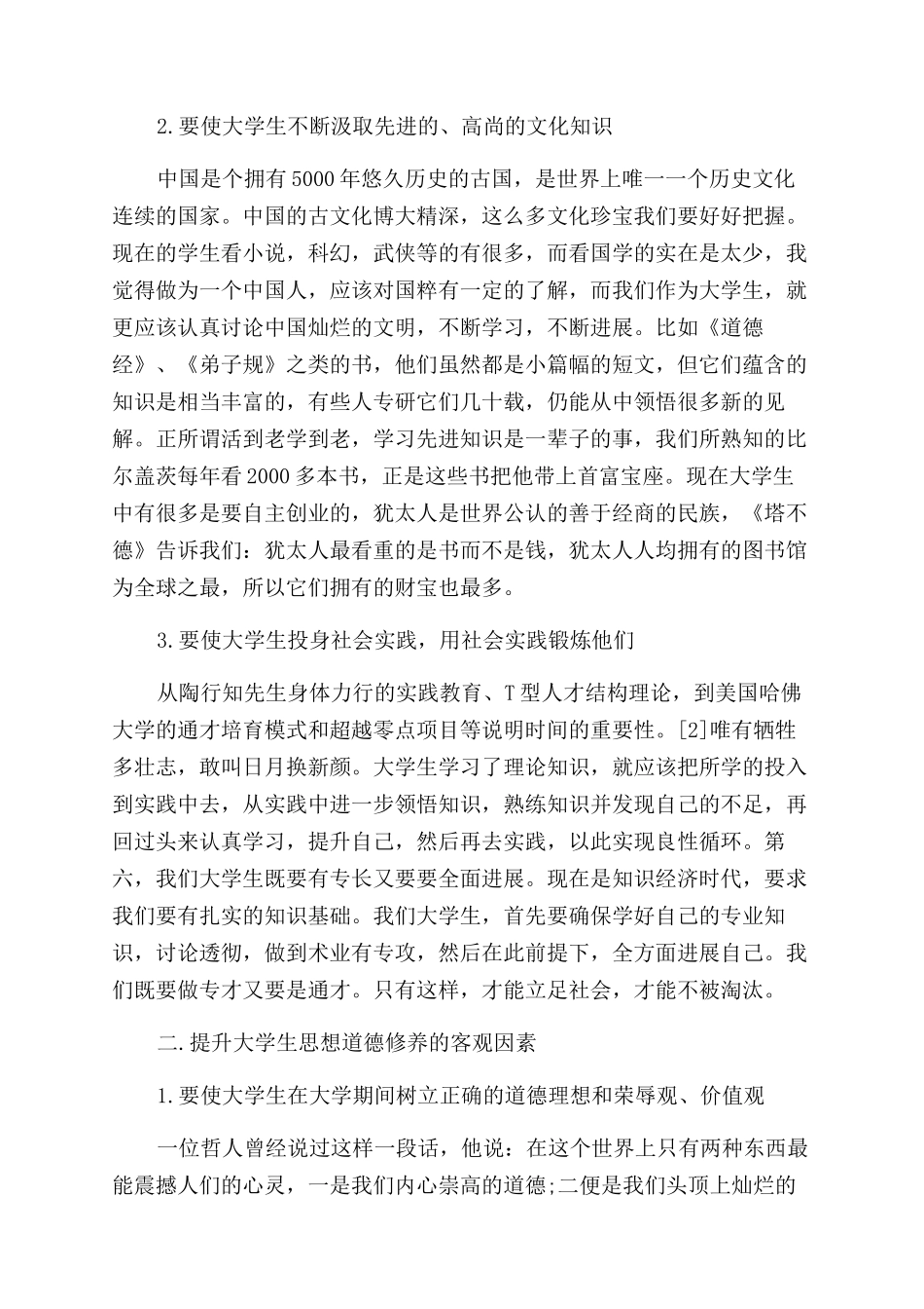 大学生思修道德论文_第2页