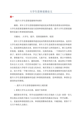 大学生思修道德论文