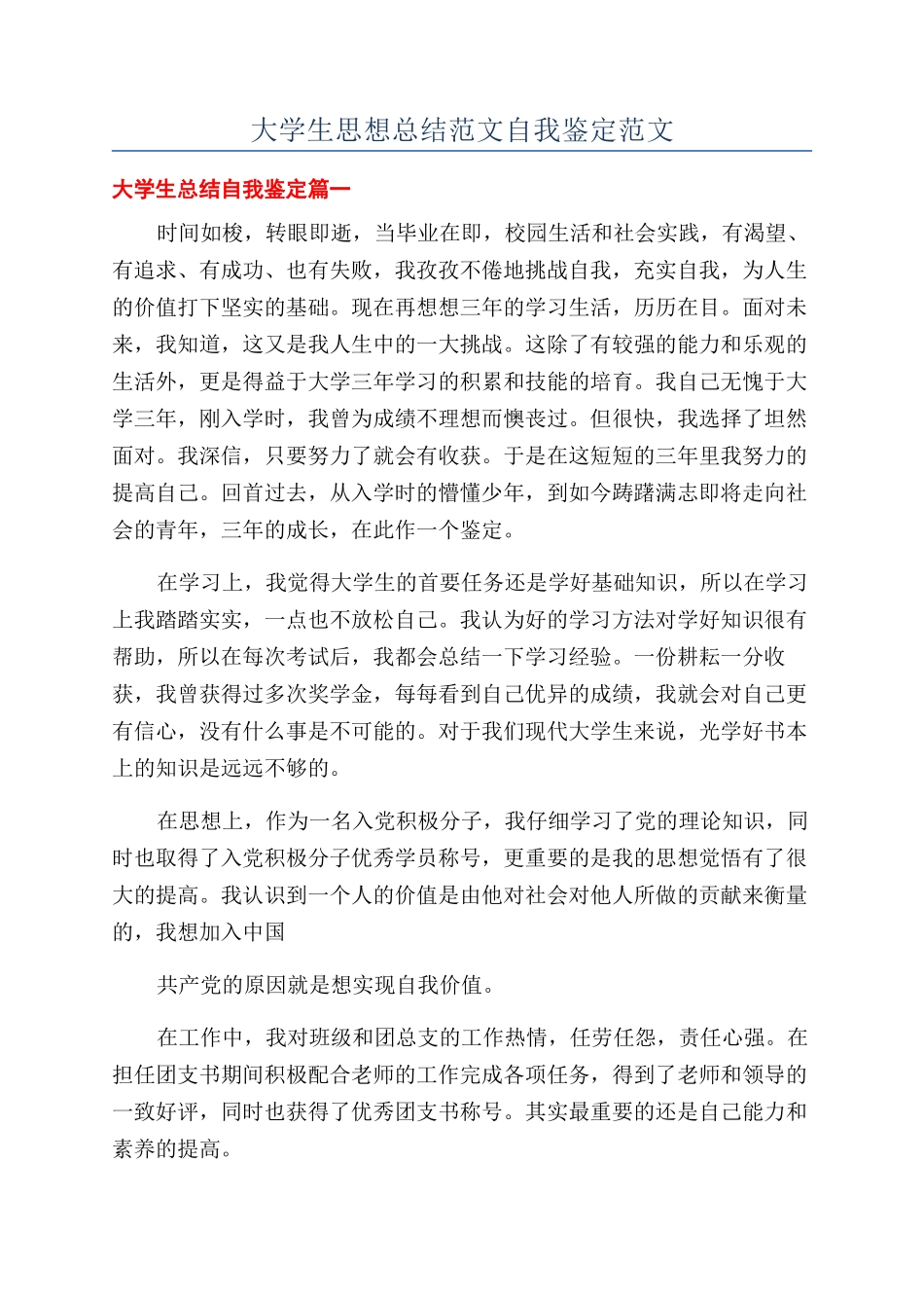 大学生思想总结范文自我鉴定范文_第1页
