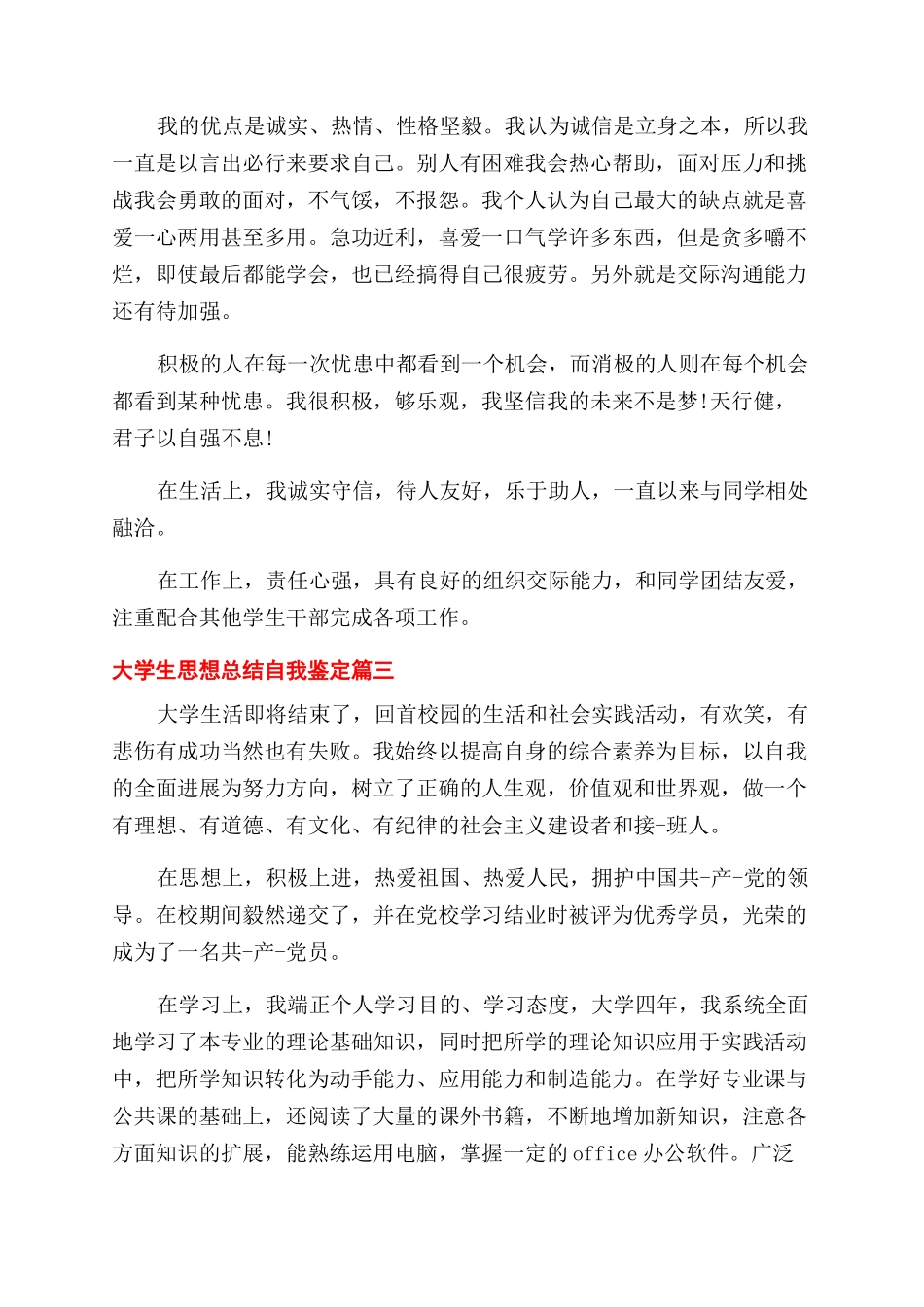 大学生思想总结范文自我鉴定范文_第3页