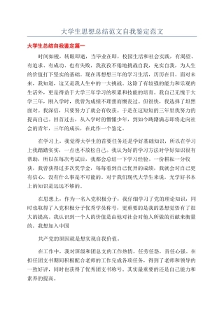 大学生思想总结范文自我鉴定范文