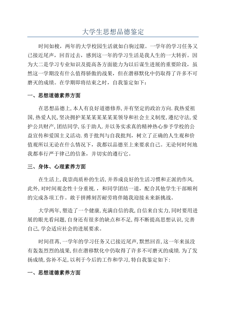 大学生思想品德鉴定_第1页