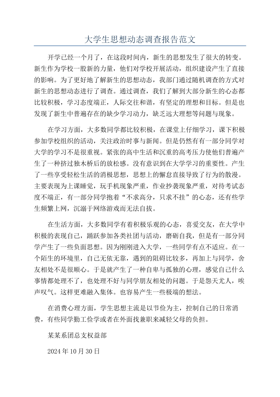 大学生思想动态调查报告范文_第1页