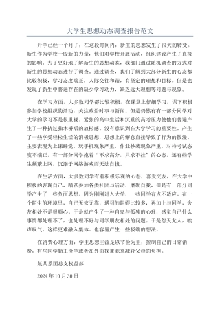 大学生思想动态调查报告范文