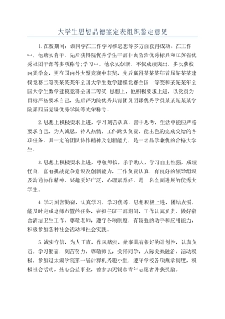 大学生思想品德鉴定表组织鉴定意见