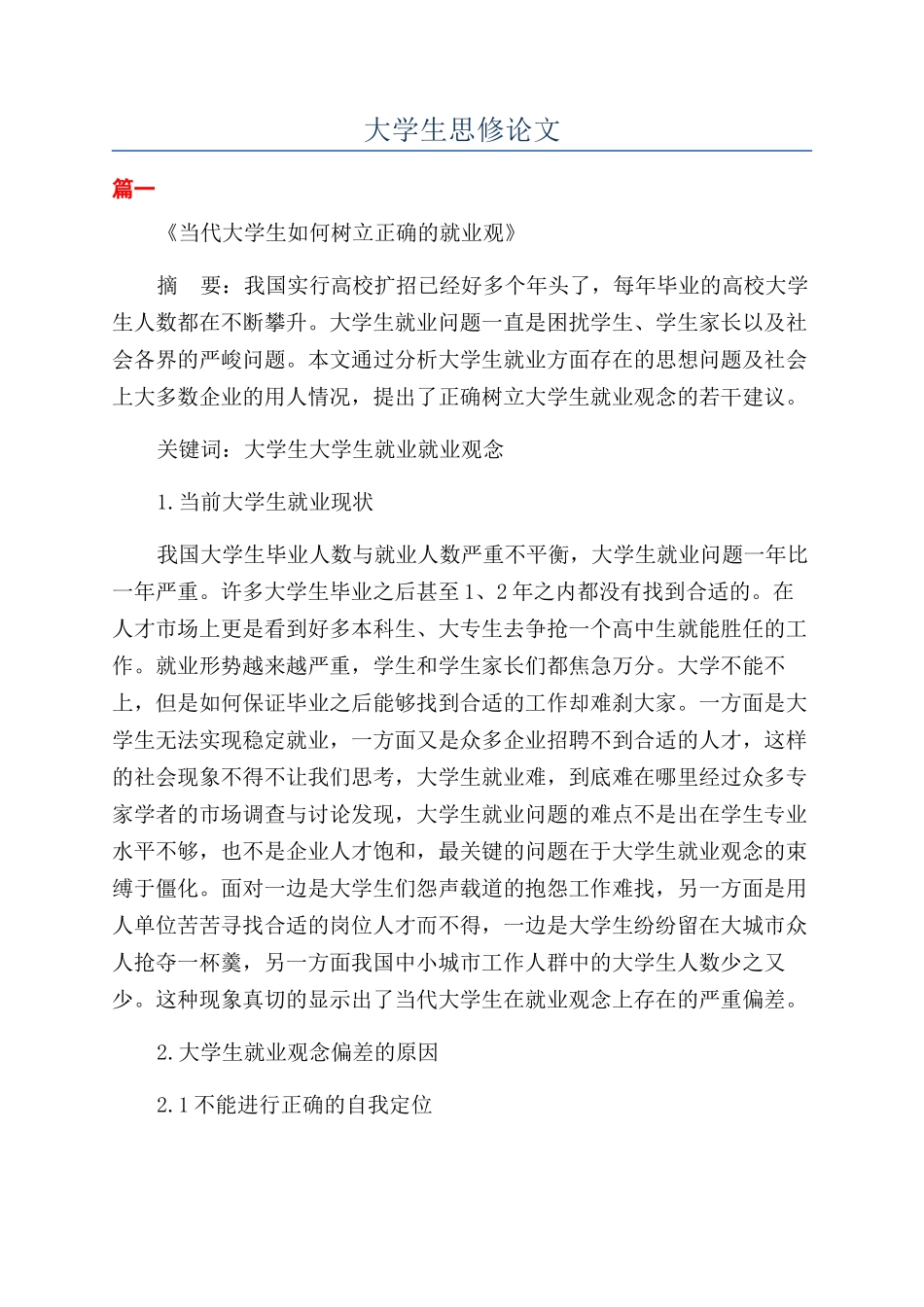 大学生思修论文_第1页