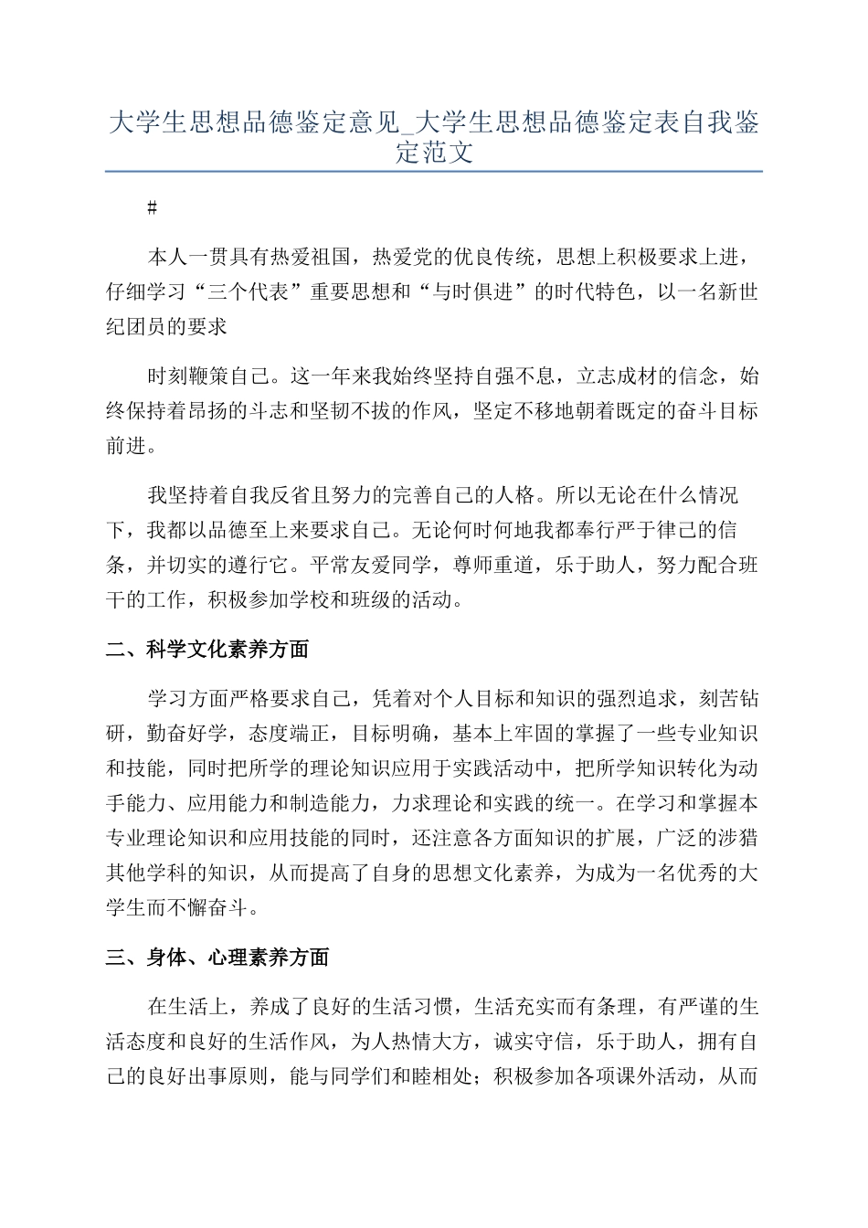 大学生思想品德鉴定意见-大学生思想品德鉴定表自我鉴定范文_第1页