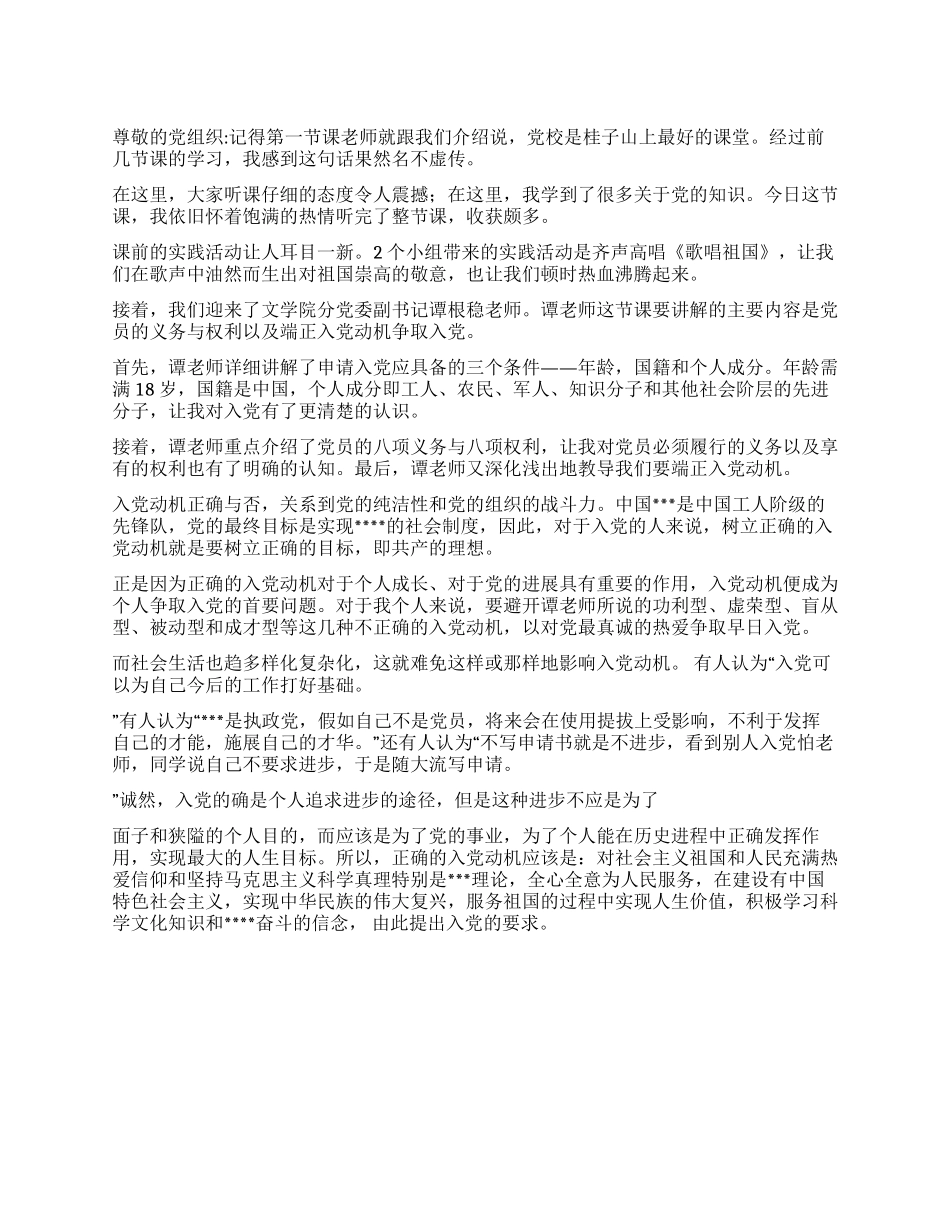 大学生思想报告端正的入党动机_第1页