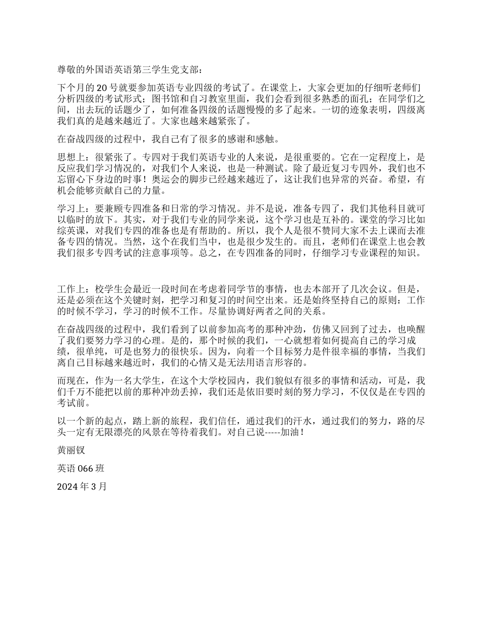 大学生思想汇报--备战专四有感_第1页