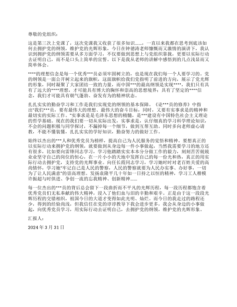 大学生思想报告范文用实际行动拥护党的纲领_第1页