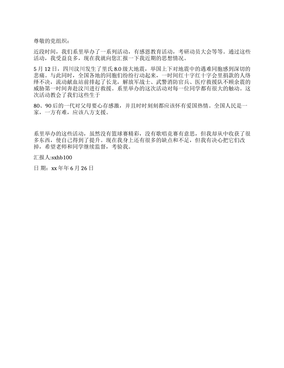 大学生思想汇报---四川汶川地震_第1页