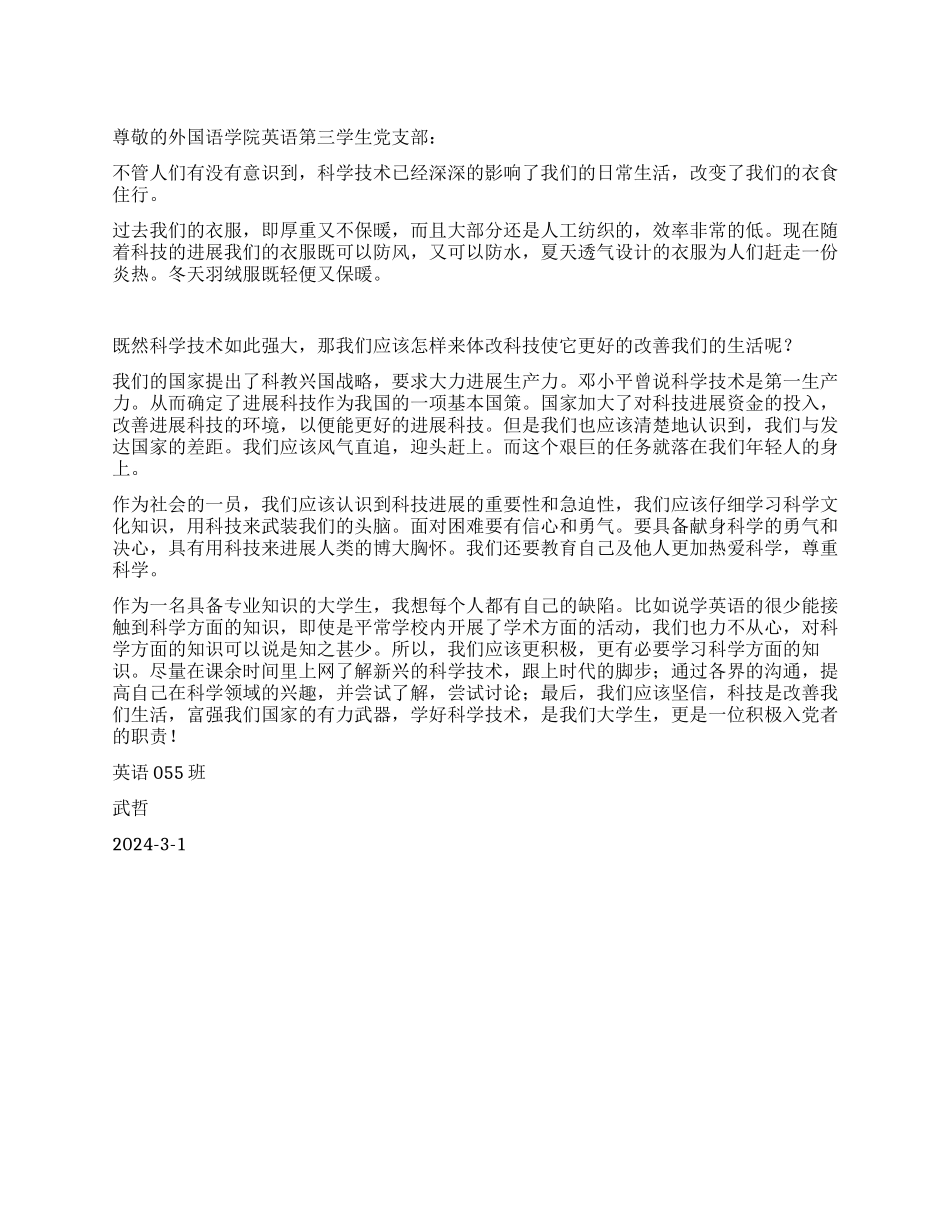 大学生思想汇报--谈谈科技发展和社会生活_第1页