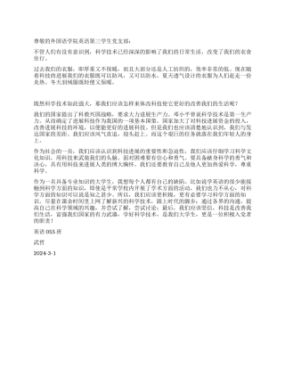 大学生思想汇报--谈谈科技发展和社会生活