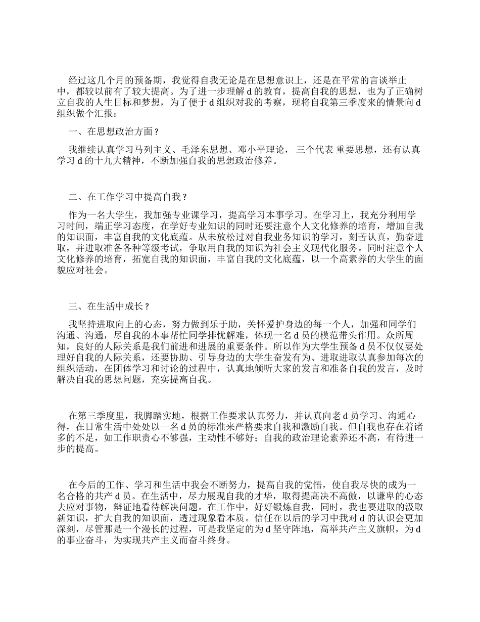 大学生思想汇报-最新例文_第3页