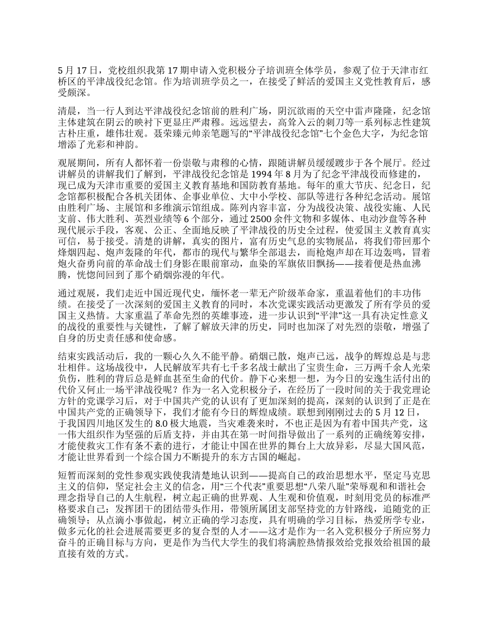 大学生思想汇报之参观平津战役纪念馆有感_第1页