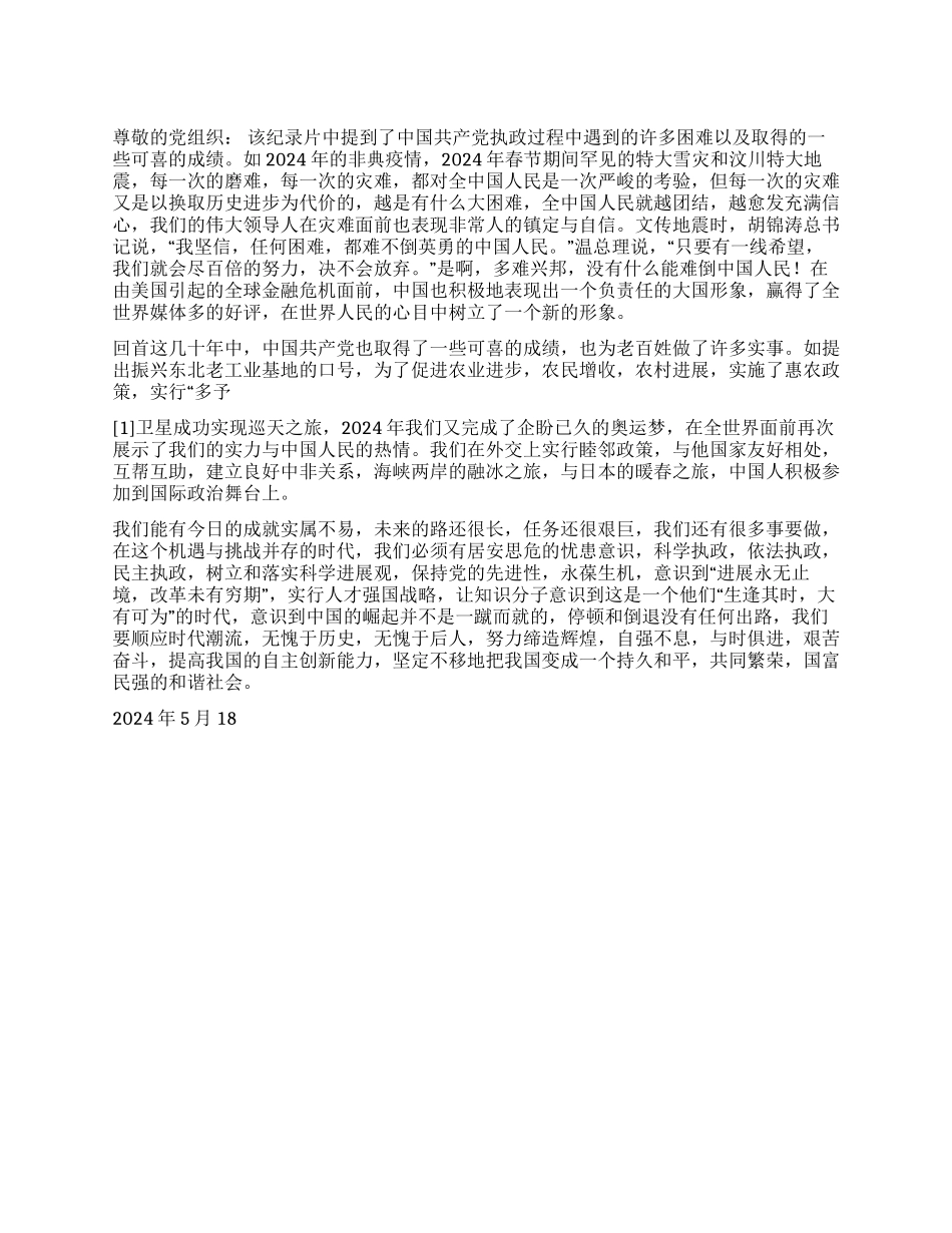 大学生思想汇报伟大的复兴历程观后感_第1页