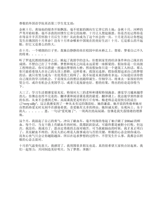 大学生思想汇报——梦想未来