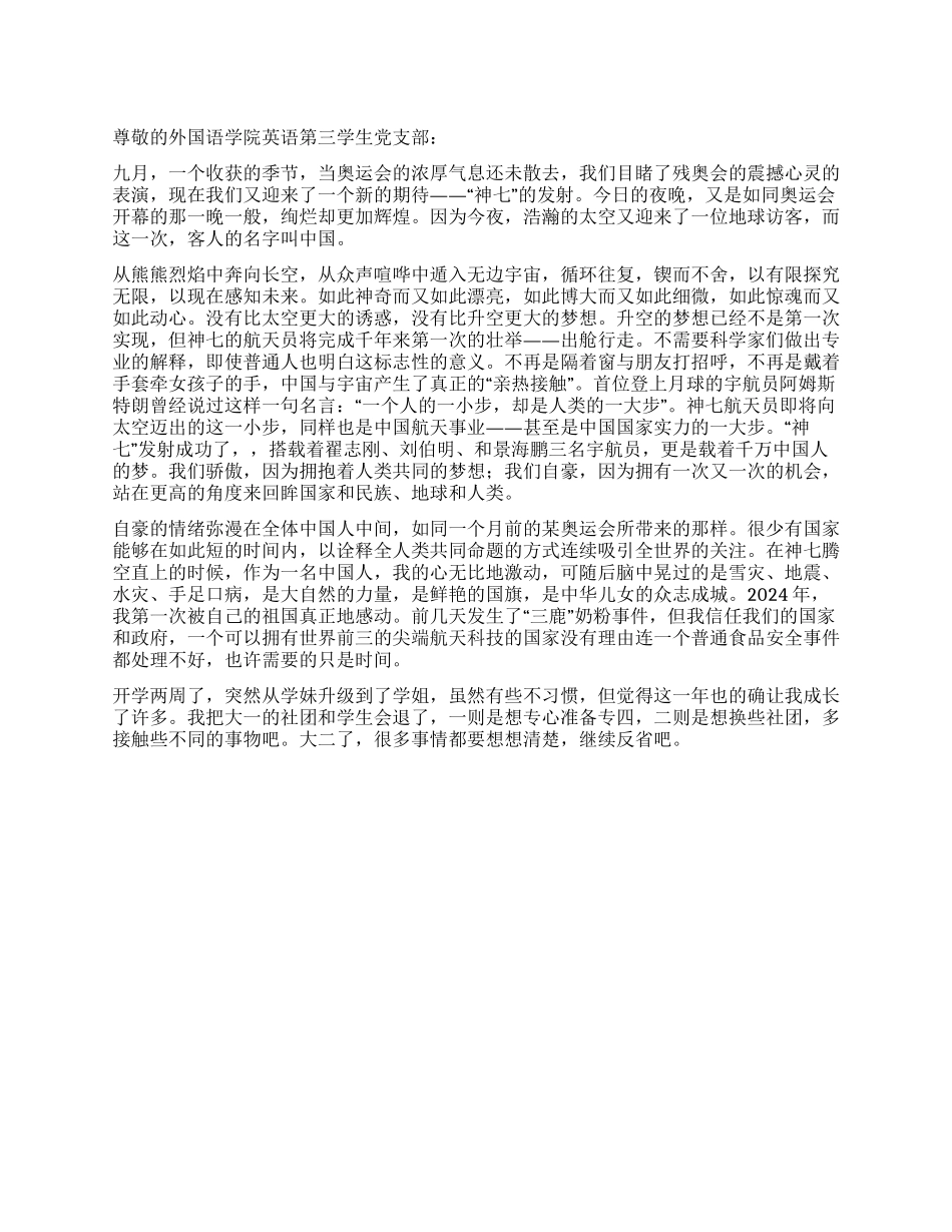 大学生思想汇报“神七发射有感_第1页