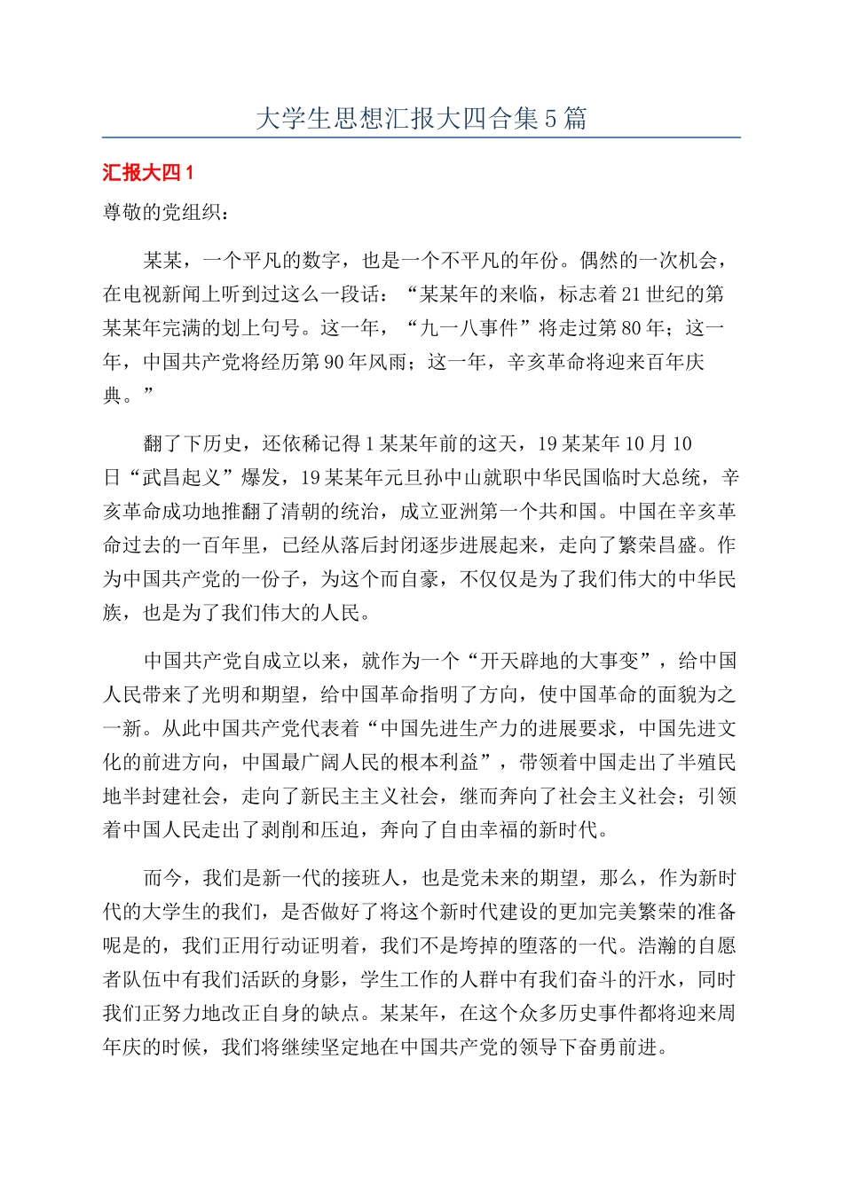 大学生思想汇报大四合集5篇_第1页