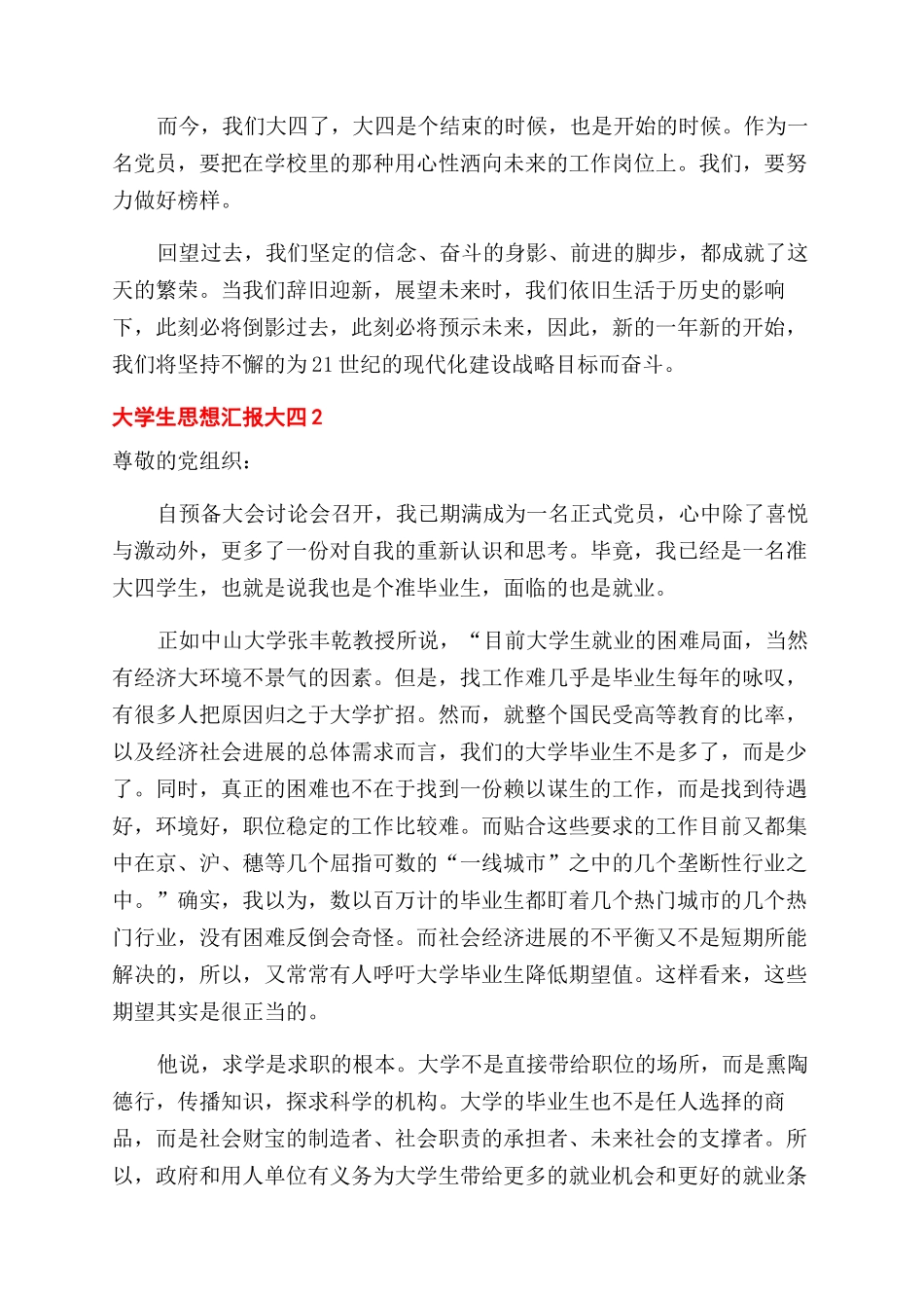 大学生思想汇报大四合集5篇_第2页