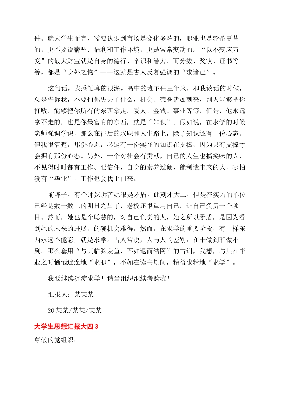 大学生思想汇报大四合集5篇_第3页