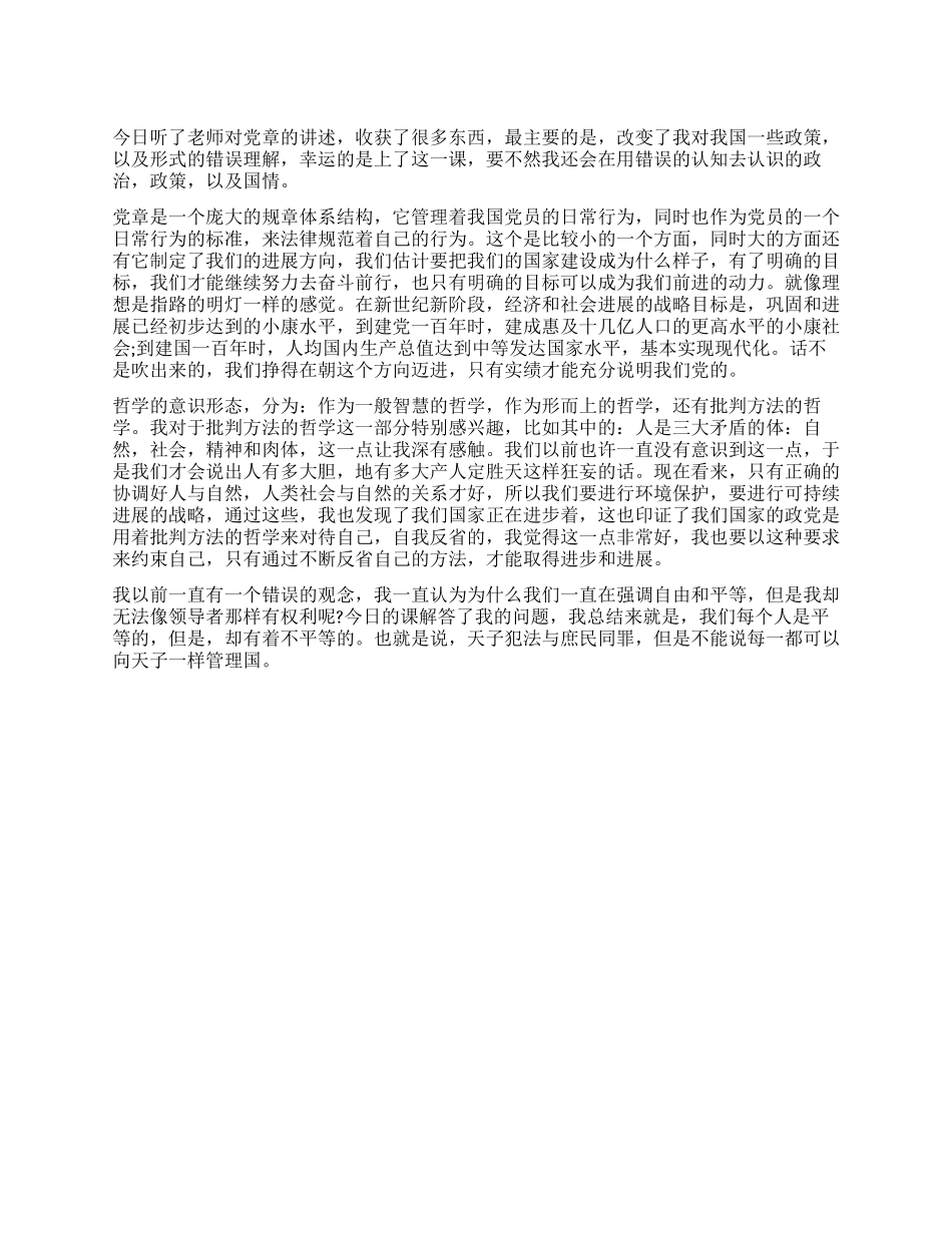 大学生思想汇报学习党组织原则纪律有感_第1页
