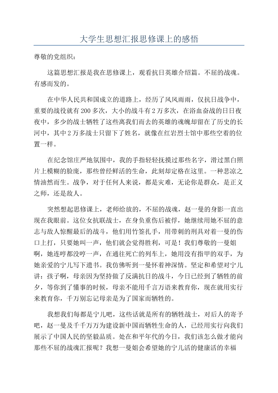 大学生思想汇报思修课上的感悟_第1页