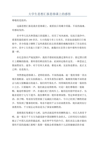 大学生思想汇报思修课上的感悟