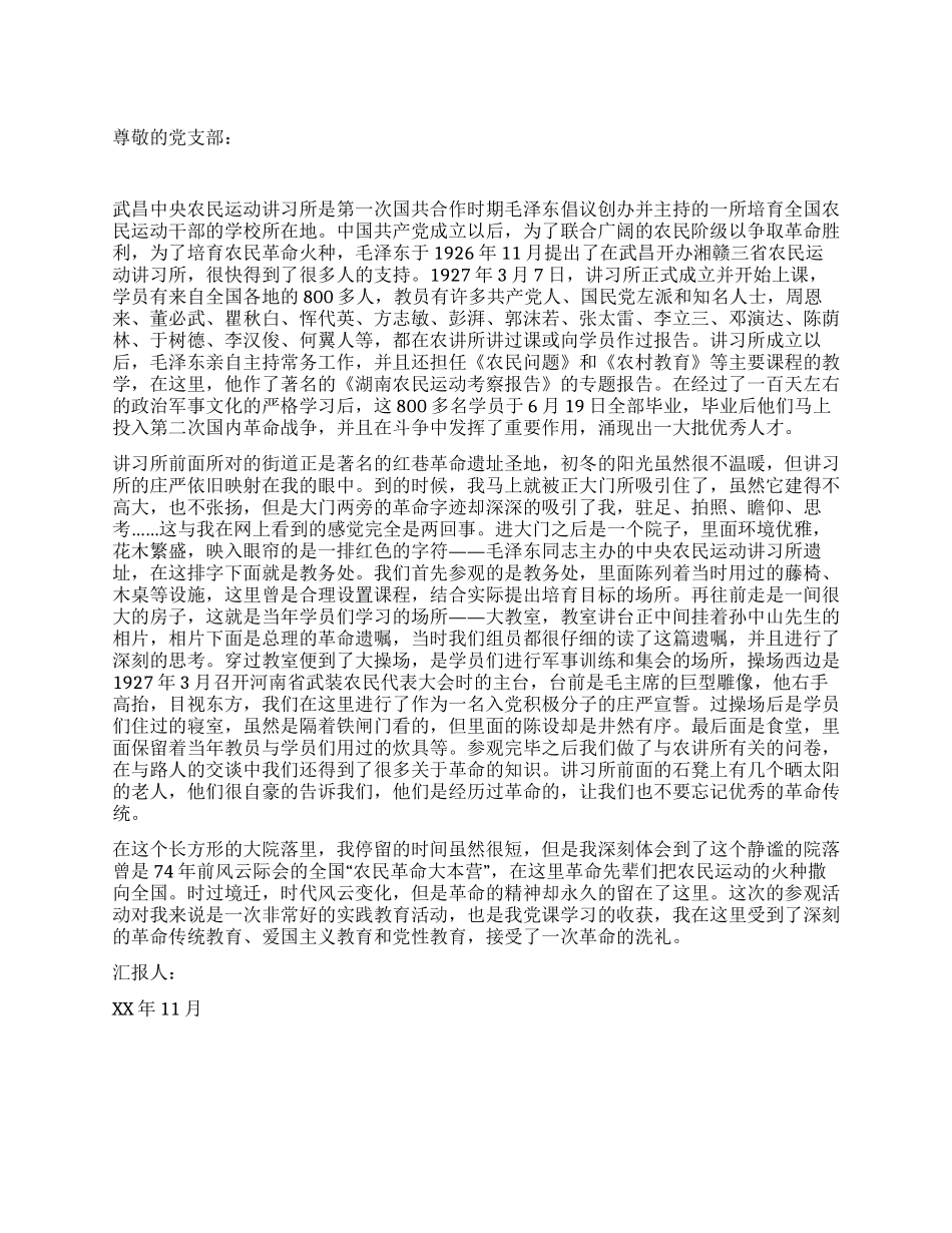 大学生思想汇报接受革命的洗礼_第1页