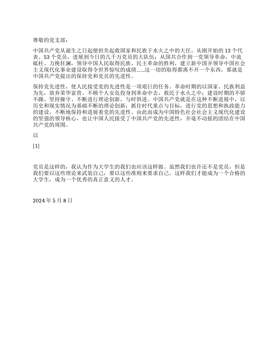 大学生思想汇报持大学生的先进性_第1页