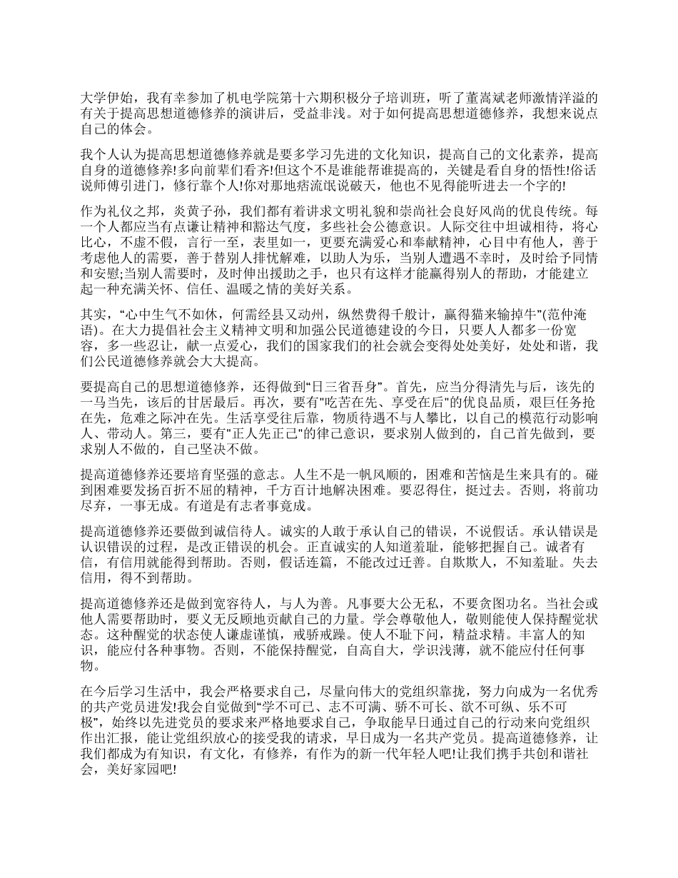 大学生思想汇报提高思想道德修养_第1页