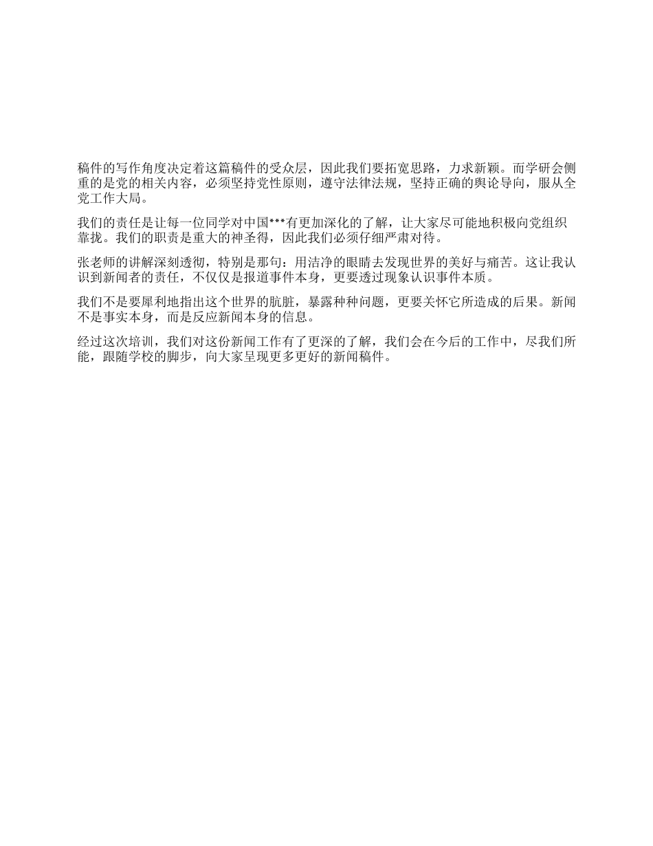 大学生思想汇报新闻者的责任_第1页