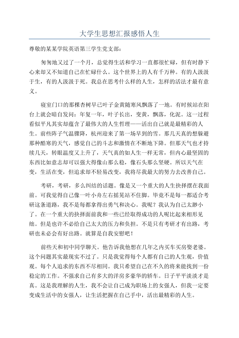 大学生思想汇报感悟人生_第1页