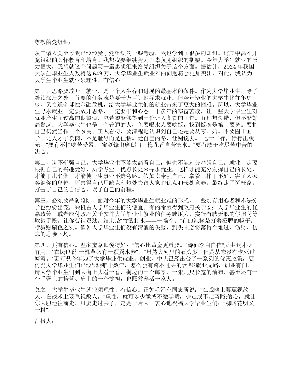 大学生思想汇报我们需要理性与信心_第1页