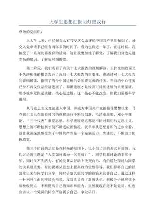 大学生思想汇报明灯照我行