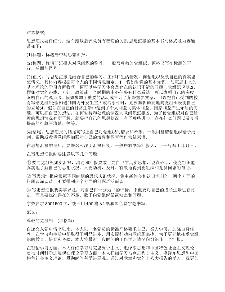 大学生思想汇报格式及_第1页