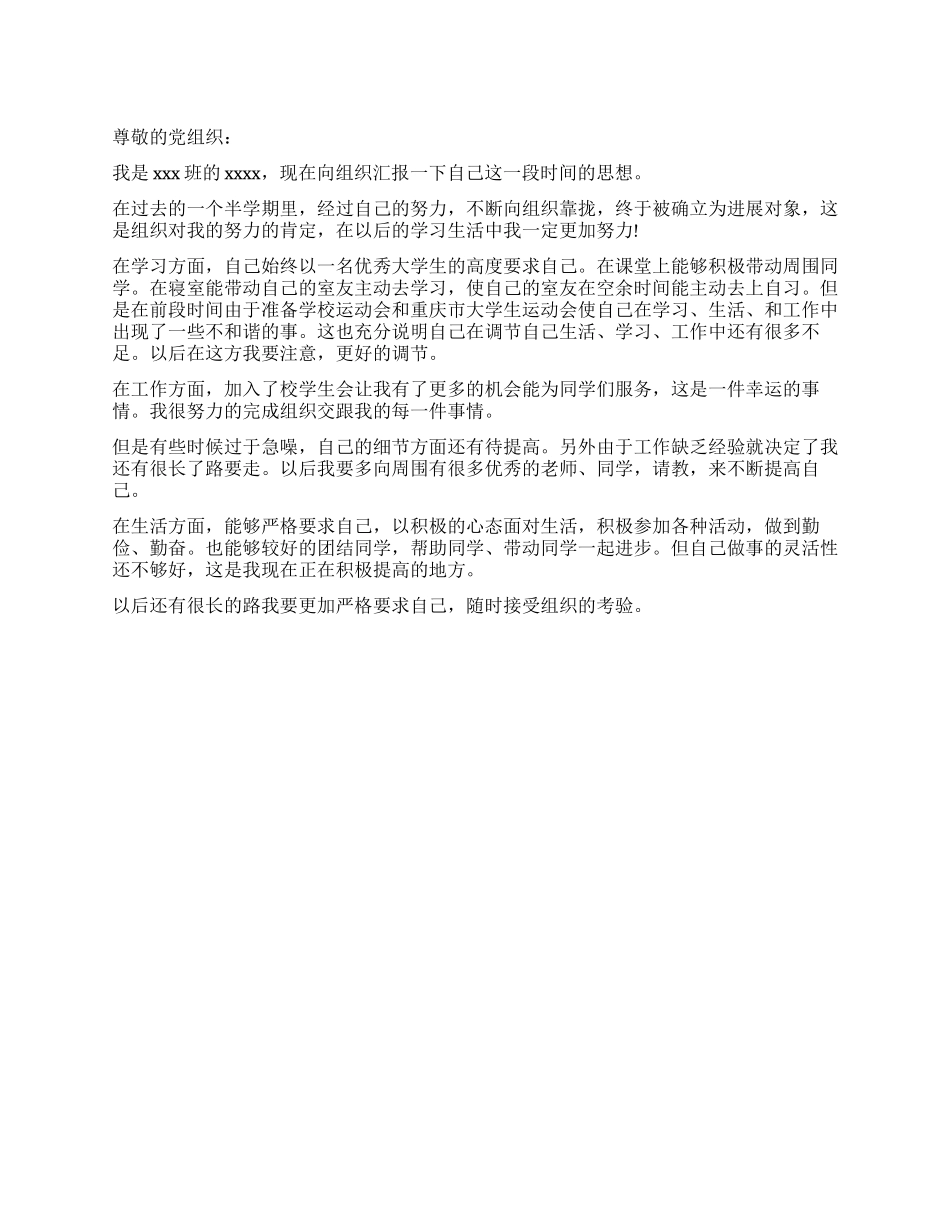 大学生思想汇报经典常用范文_第1页