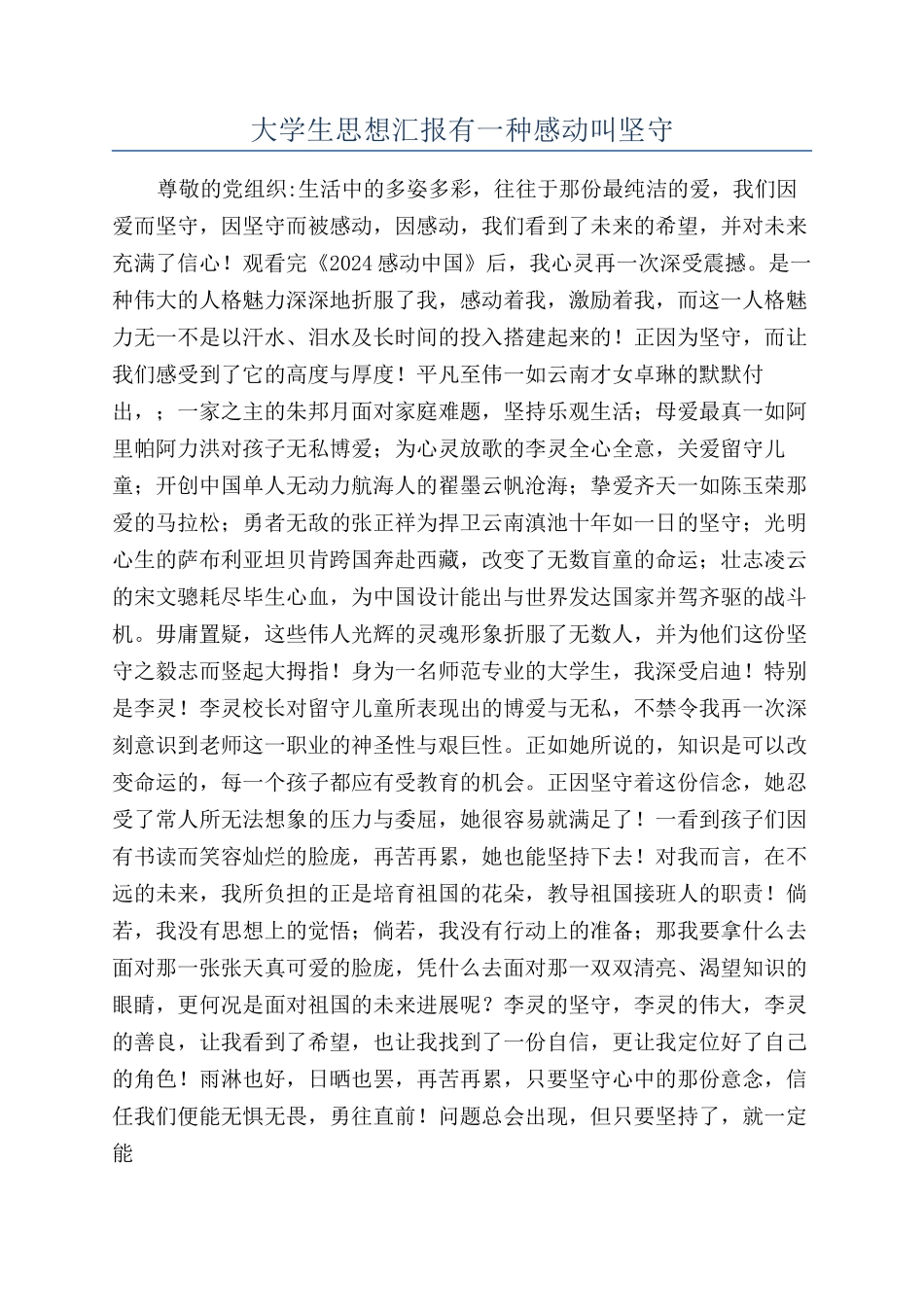 大学生思想汇报有一种感动叫坚守_第1页