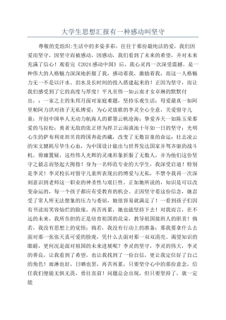 大学生思想汇报有一种感动叫坚守