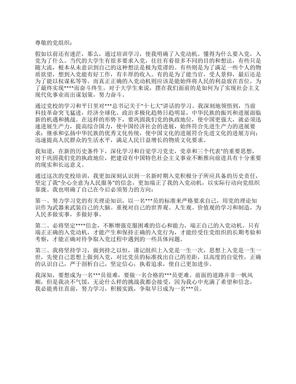 大学生思想汇报范文明确入党动机坚持服务为先_第1页
