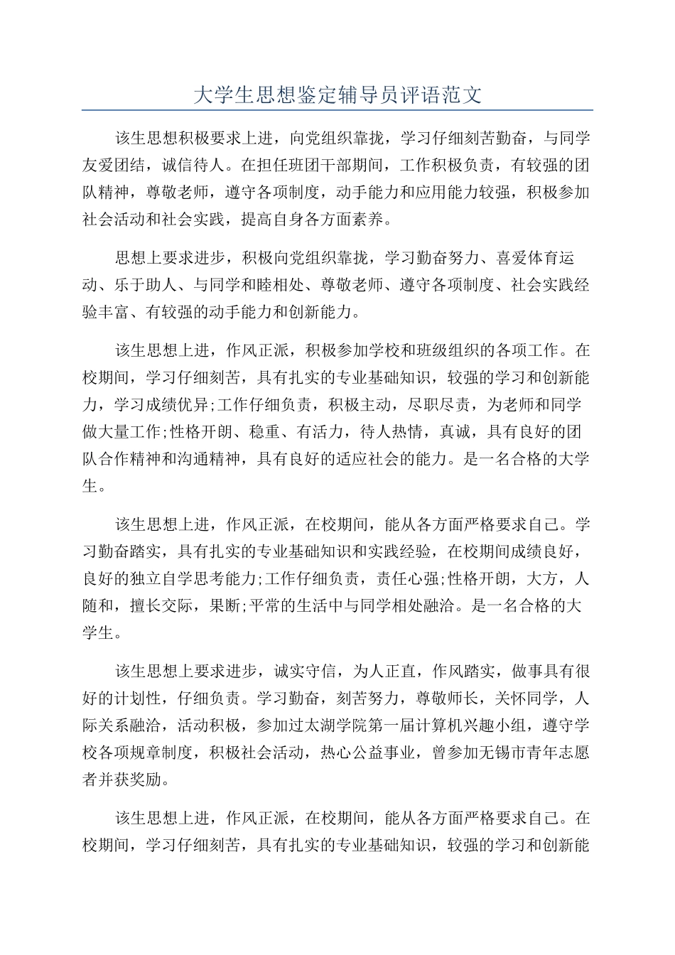 大学生思想鉴定辅导员评语范文_第1页