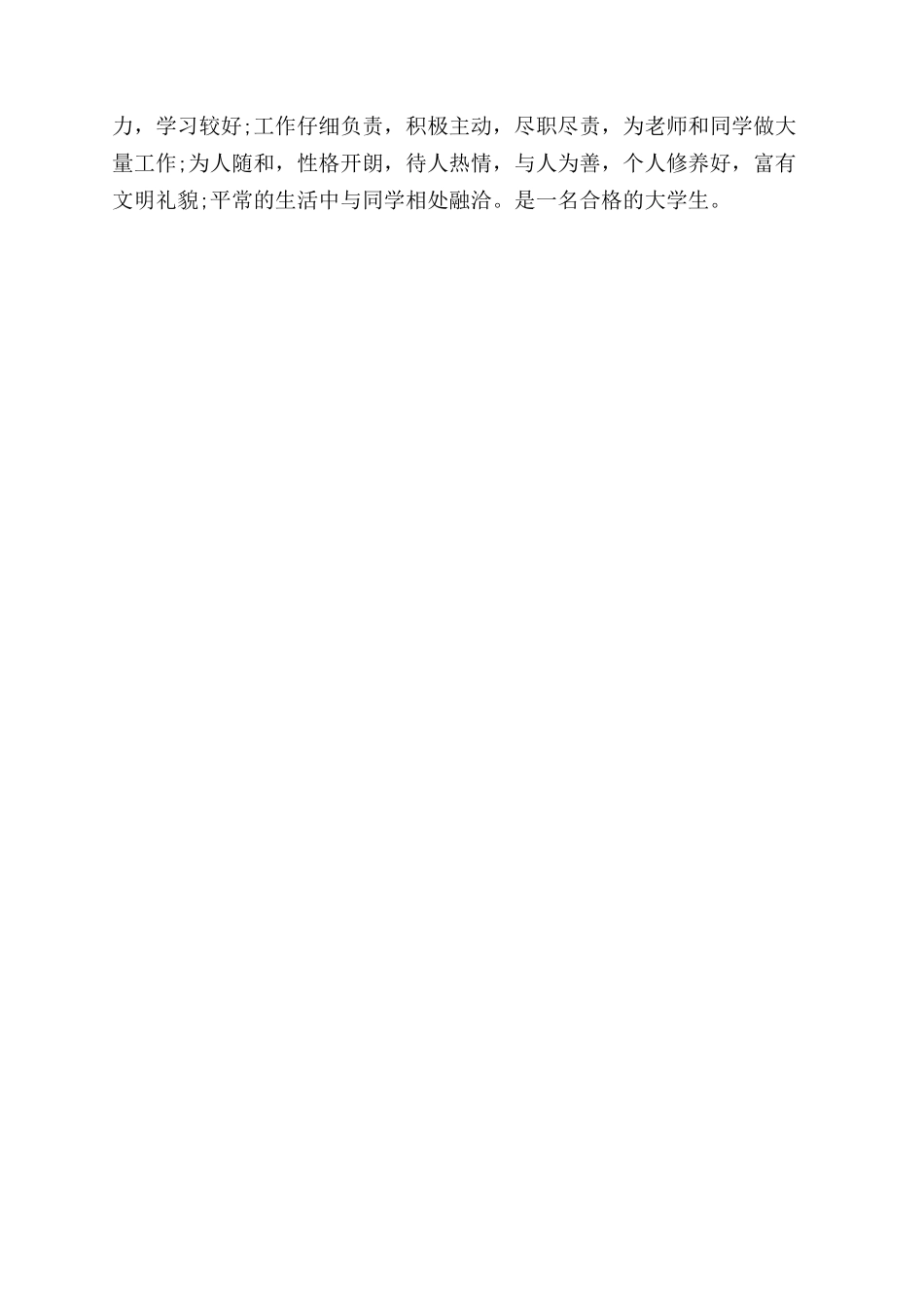 大学生思想鉴定辅导员评语范文_第2页