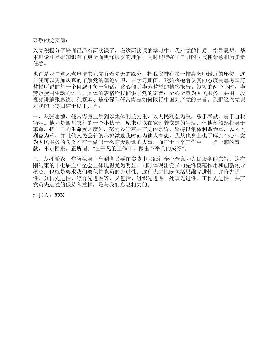 大学生思想汇报范文我与党的亲密接触_第1页