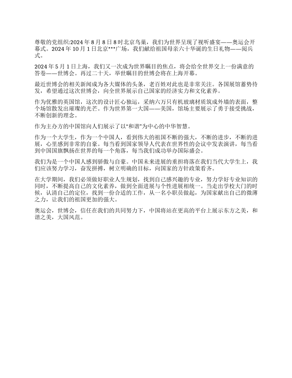 大学生思想汇报观世博谋发展_第1页